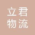 黑龙江立君物流有限公司