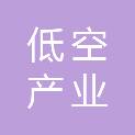 绍兴市低空产业发展有限公司