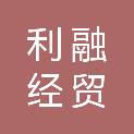 济南利融经贸有限公司