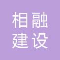 江苏相融建设工程管理有限公司