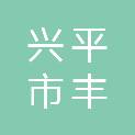 兴平市丰仪镇人民政府