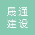 杭州晟通建设有限公司