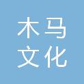 南通市木马文化创意有限公司