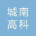 襄阳城南高科建设有限公司