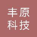 丰原科技（平潭）有限公司