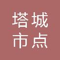 塔城市点金广告创艺部