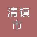 清镇市人民检察院