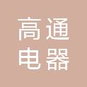 河南高通电器有限公司