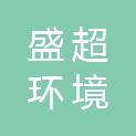 山东盛超环境科技有限公司