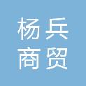 广安杨兵商贸有限公司