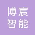 宜宾博宸智能科技有限公司