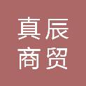 雅安市真辰商贸有限公司
