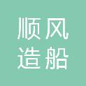 常州市顺风造船有限公司