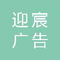 淄博迎宸广告有限公司
