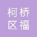 绍兴市柯桥区福全街道容山股份经济合作社