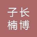 子长楠博思雨工贸有限公司