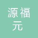 长春市源福元商贸有限公司