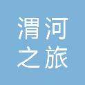 甘肃渭河之旅旅行社有限公司