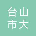 台山市大湾水务有限公司