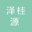 广西泽桂源环保科技有限公司