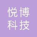 北京悦博科技发展有限公司