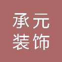 大连承元装饰工程有限公司