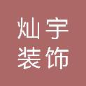 四川灿宇装饰工程有限公司