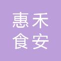 山东惠禾食安农业科技有限公司