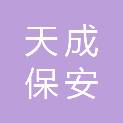 南充天成保安服务有限责任公司