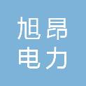 山东旭昂电力有限公司