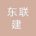 东联建建筑咨询有限公司桃源分公司