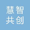 山西慧智共创科贸有限公司