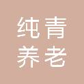 南京纯青养老评估咨询服务中心