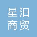 云南星汨商贸有限公司