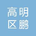 佛山市高明区鹏星社会工作服务社