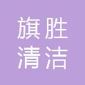 重庆旗胜清洁有限公司