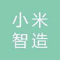 北京小米智造股权投资基金合伙企业（有限合伙）