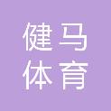 上海健马体育发展有限公司