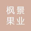 宁波枫景果业有限公司