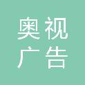 江西奥视广告传媒有限公司