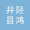 井陉县鸿昇土木工程有限公司