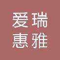 湖南爱瑞惠雅科技有限公司