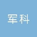 河南军科机电设备有限公司