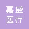黑龙江省嘉盛医疗设备有限公司