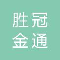 湖北胜冠金通建设工程有限公司