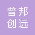 广州市普邦创远新技术开发有限公司