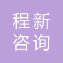 海南程新咨询管理有限公司