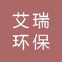 重庆艾瑞环保工程有限公司