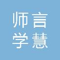 济南师言学慧网络科技有限公司