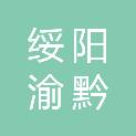 绥阳渝黔新材料有限公司